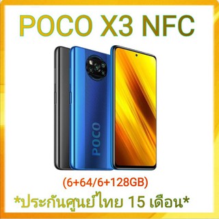 สินค้า (พร้อมส่ง)ใหม่ไม่แกะซีลPOCO X3 NFC (6+64/6+128GB)ประกันศูนย์ไทย 15เดือน