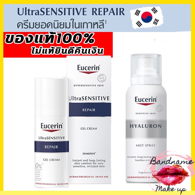แท้-พร้อมส่ง-eucerin-ultrasensitive-repair-gel-cream-50ml-ฟื้นบำรุงเกราะปกป้องผิว-eucerin-ultrasensitive-repair-cream-50ml-hyaluron-mist-spray-50ml