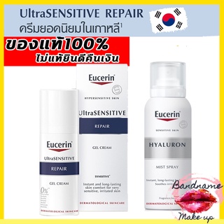 (แท้ /พร้อมส่ง ) EUCERIN Ultrasensitive Repair Gel Cream 50ml. ฟื้นบำรุงเกราะปกป้องผิว Eucerin Ultrasensitive Repair Cream 50ml , Hyaluron Mist Spray 50ml