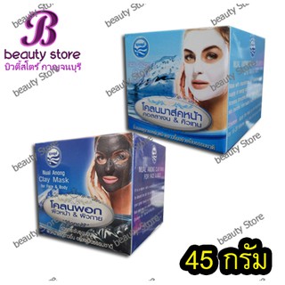 นวลอนงค์ โคลนพอกผิวหน้าและผิวกาย & โคลนมาร์คหน้าคอลลาเจน & คิวเทน (45 g.)