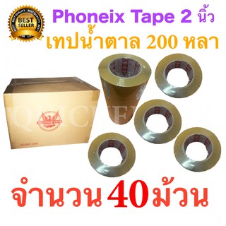 40 ม้วน OPP Tape เทปกาวน้ำตาล เทปขุ่น ปิดกล่อง PHOENIX TAPE ยาว 200 หลา/ม้วน ส่งฟรีทั่วประเทศ