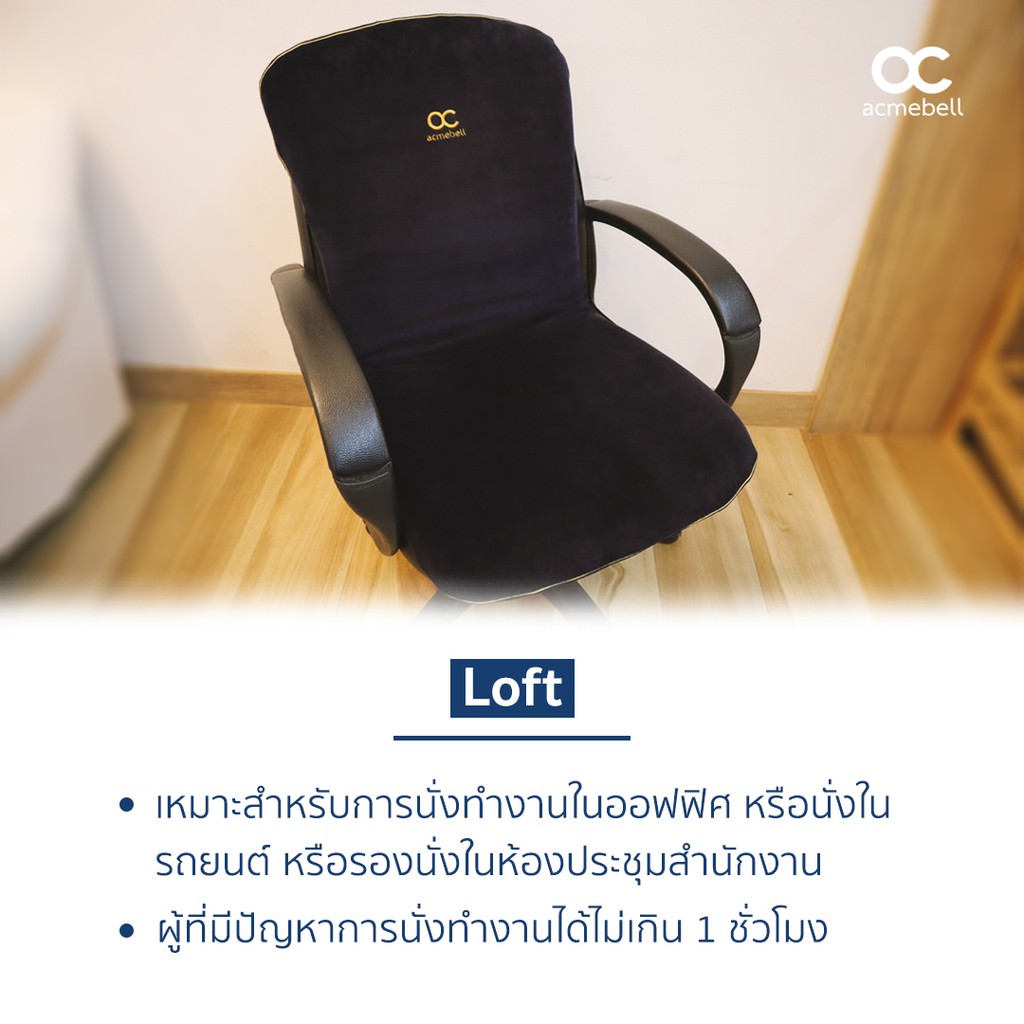 acmebell-loft-เบาะพิงหลังและรองนั่ง-รุ่น-loft