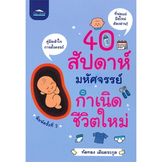 40 สัปดาห์มหัศจรรย์ กำเนิดชีวิตใหม่