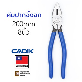 Cadik คีมปากจิ้งจก ยาว 200มม/8นิ้ว (Combination Pliers) รุ่น CP-626C