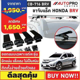 ขาจับแร็ค รุ่นหลังคาคานแนบและคานลอย Honda BRV(แถมฟรีฟิล์มติดกระจกข้างขนาด127X87mm.)