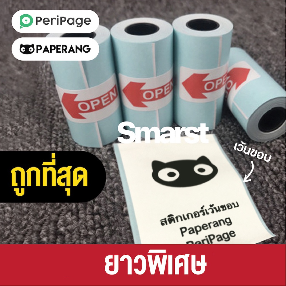 ถูกที่สุด🔥 [แพ็ค 20ม้วน] กระดาษสติกเกอร์ PeriPage & Paperang & Flash ...