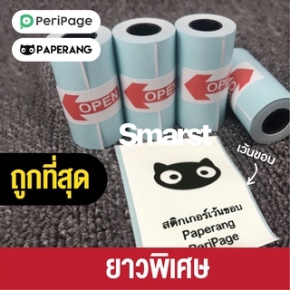 ถูกที่สุด🔥 [แพ็ค 20ม้วน] กระดาษสติกเกอร์ PeriPage & Paperang & Flash Toy!!! สติกเกอร์ปริ้นความร้อน Thermal Sticker