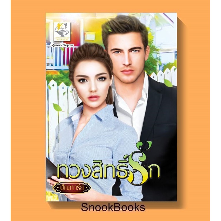 ทวงสิทธิ์รัก-โดย-ปัณฑารีย์