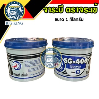 จาระบี ตราจระเข้ รุ่น SG-406 no.2 #2 สีน้ำเงิน เนื้อจาระบีสีเขียว ขนาด 1 กิโลกรัม