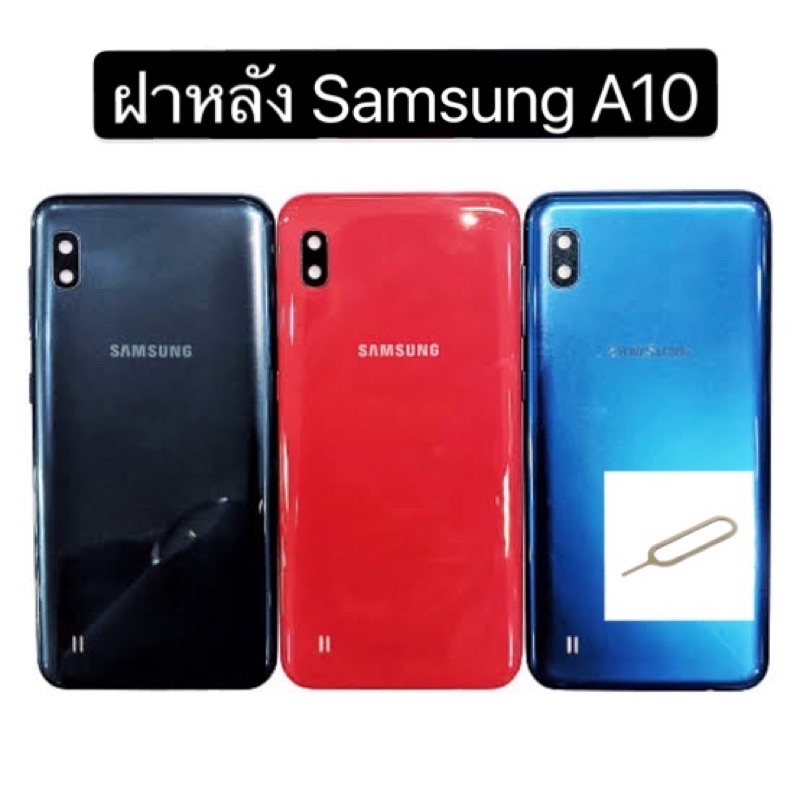 ฝาหลังsamsung-a10-สีแดง-สีดำ-สีนำ้เงิน