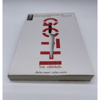 Goth โกธ:คดีตัดข้อมือ โอตสึ อิจิ NB Horror นิยายแปลสืบสวนญี่ปุ่น เล่มเดียวจบคะ