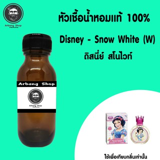 หัวเชื้อน้ำหอม 100% ปริมาณ 35 ml. Snow White สโนว์ไวท์