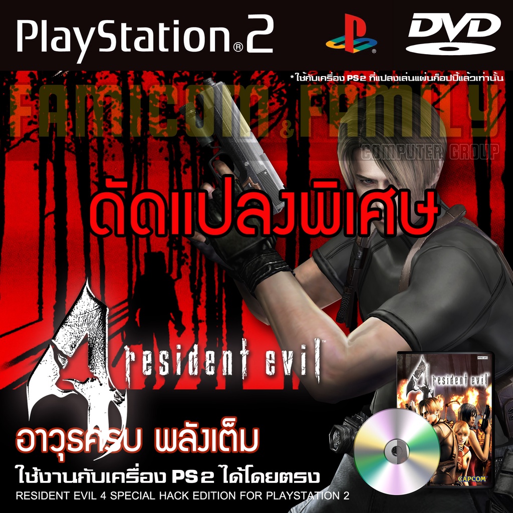 ps2-resident-evil-4-special-hack-อาวุธเต็ม-พลังเต็ม-สำหรับเครื่อง-ps2-playstation2