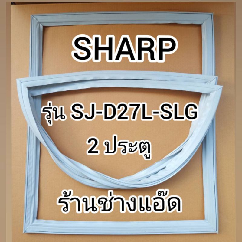 สินค้าขอบยางตู้เย็นsharp-ชาร์ป-รุ่นsj-d27l-slg-ตู้เย็น-2-ประตู