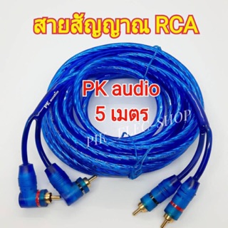 สายสัญญาณ RCA 5เมตร PK audio พีเคออดิโอ rcacable สายเครื่องเสียงรถยนต์