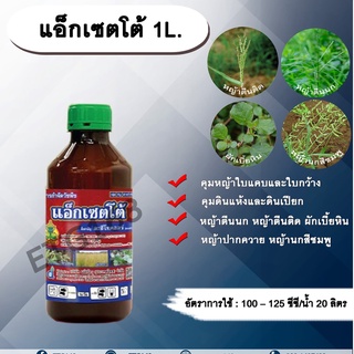 แอ็กเซตโต้ 1L.อะซีโทคลอร์ อะเซโทคลอร์ คุมหญ้า คุมวัชพืช คุมแห้ง สารกำจัดวัชพืช ใบแคบ ใบกว้าง