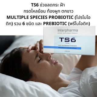 TS6 ผลิตภัณฑ์ พรีและโปรไบโอติก จุลินทรีย์สุขภาพ ถึง 6 ชนิด จาก 3 กลุ่ม ที่แพทย์ในโรงพยาบาลเลือกใช้ กล่องละ 45 ซอง