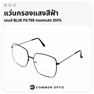Common Optic แว่นกรองแสง แว่นตาแฟชั่น แว่นกรองแสงสีฟ้า แว่นถนอมสายตา Blue Filter 100%  กรอบแว่นตา
