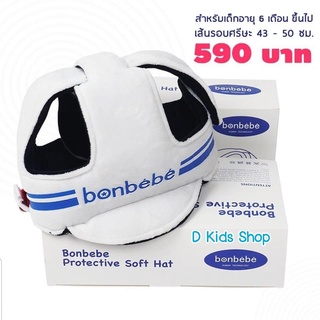 ❤️Bonbebeแท้❤️หมวกกันกระแทก แบรนด์ Bonbebe หมวกป้องกันการกระแทก