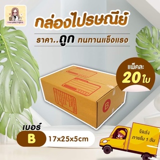 📦กล่องไปรษณีย์📦 1 แพ็ค 20 ใบ  เบอร์ B กล่องถูกที่สุดคุณภาพดีไม่ไหวว‼️‼️