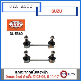 333 (3L-5360) ลูกหมากกันโคลง ISUZU Dmax 2wd ปี 03-06 และ 11-17