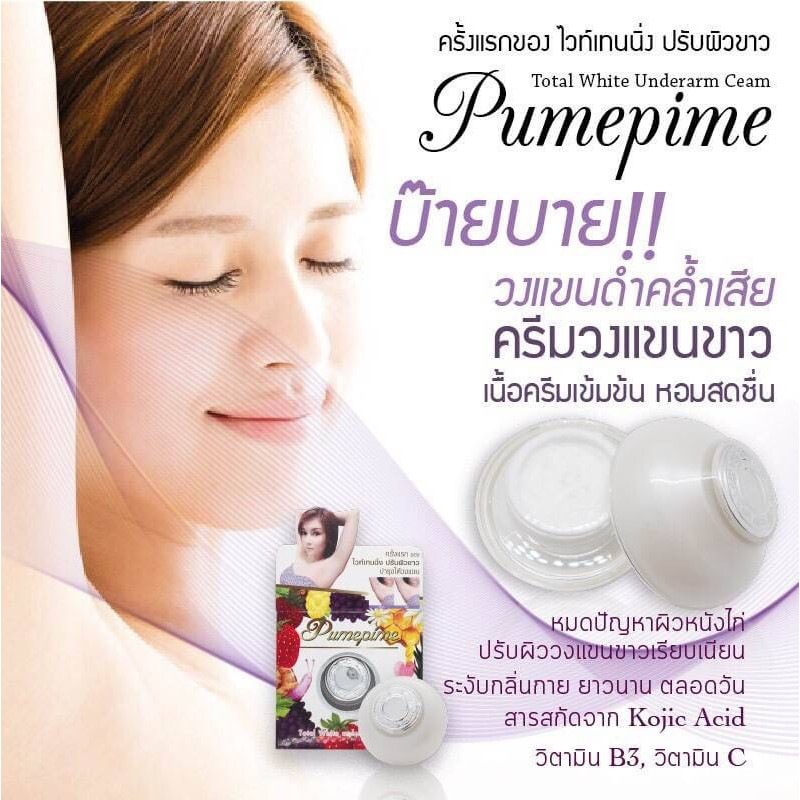 ครีมวงแขนขาว-pumepime