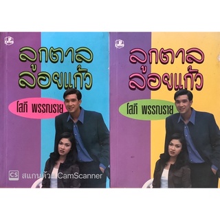 ลูกตาลลอยแก้ว (เล่ม 1-2จบ) โสภี พรรณราย นิยายที่สร้างเป็นละคร