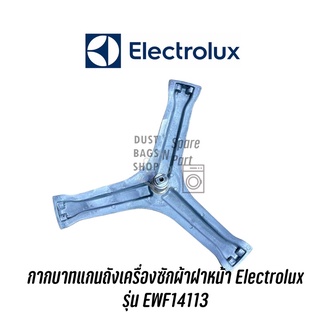 กากบาทแกนถังเครื่องซักผ้าฝาหน้า Electrolux  รุ่น EWF14113