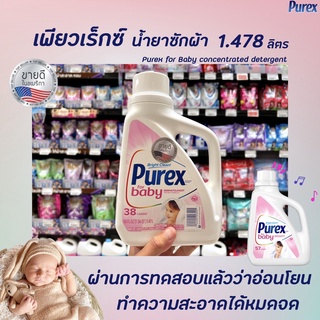 Purex Baby น้ำยาซักผ้า สำหรับเด็ก 1.478 ลิตร (3005) เพียวเร็กซ์ เบบี้ Detergent ทารก ลูกน้อย