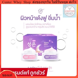 แท้💯% AURA SKIN เซทครีม ออร่าสกิน 10 g. (2 กระปุก)