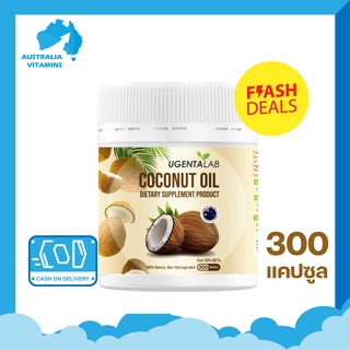 UGENTA Lab น้ำมันมะพร้าวสกัดเย็น MCT Oil (300 แคปซูล) เพื่อการควบคุมน้ำหนัก อย่างเห็นผล Coconut Oil