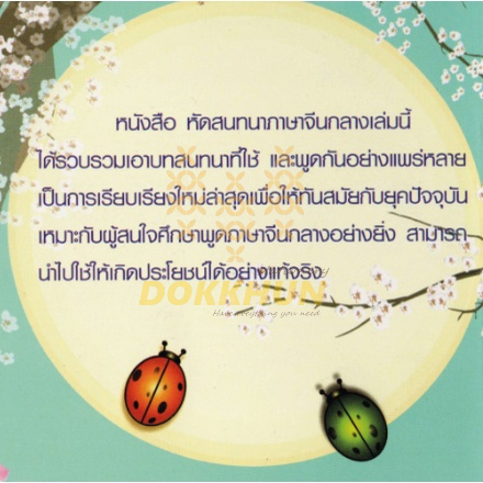 หนังสือหัดสนทนาภาษาจีนกลาง