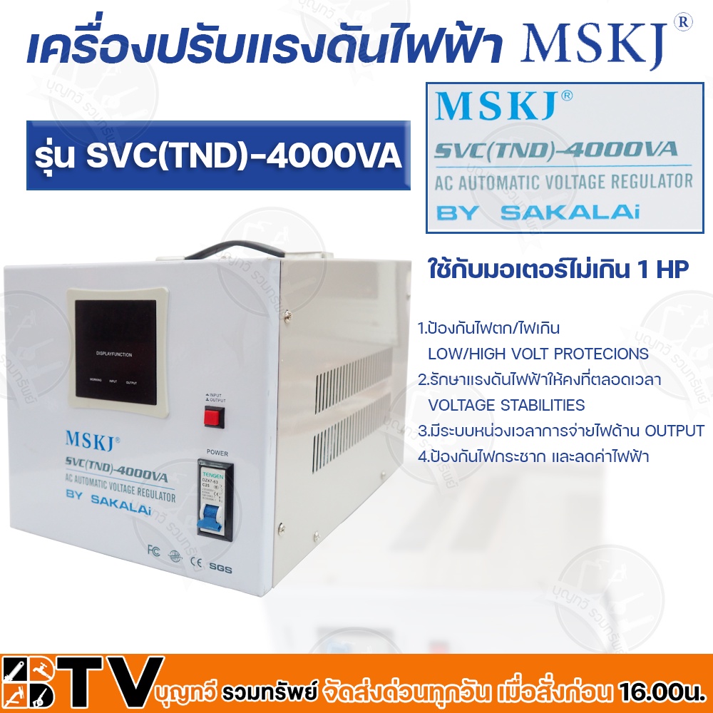 mskj-หม้อเพิ่มไฟ-อัตโนมัติ-รุ่น-svc-tnd-4000va-เครื่องปรับแรงดันไฟอัตโนมัติ-ของแท้-รับประกันคุณภาพ-หม้อเพิ่มไฟอัตโนมั