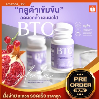 ￼🔥1 แถม 1 ส่งฟรี‼️ โครตคุ้ม กลูต้า BTO ( บีทีโอ ) | Gluta BTO กลูต้าไธโอน สารสกัดพรีเมี่ยม✨ วิตามินกู้ผิว ลดสิว ผิวใส