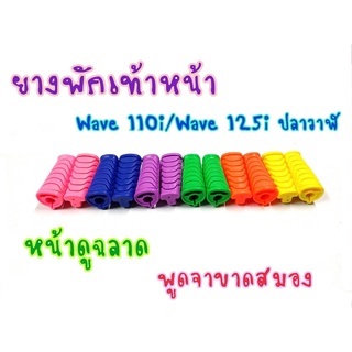 ยางพักเท้า หน้า สำหรับรถรุ่น Wave110i Wave125iวาฬ