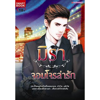 จอมโจรล่ารัก / มิรา / ใหม่ smartbook มือสอง