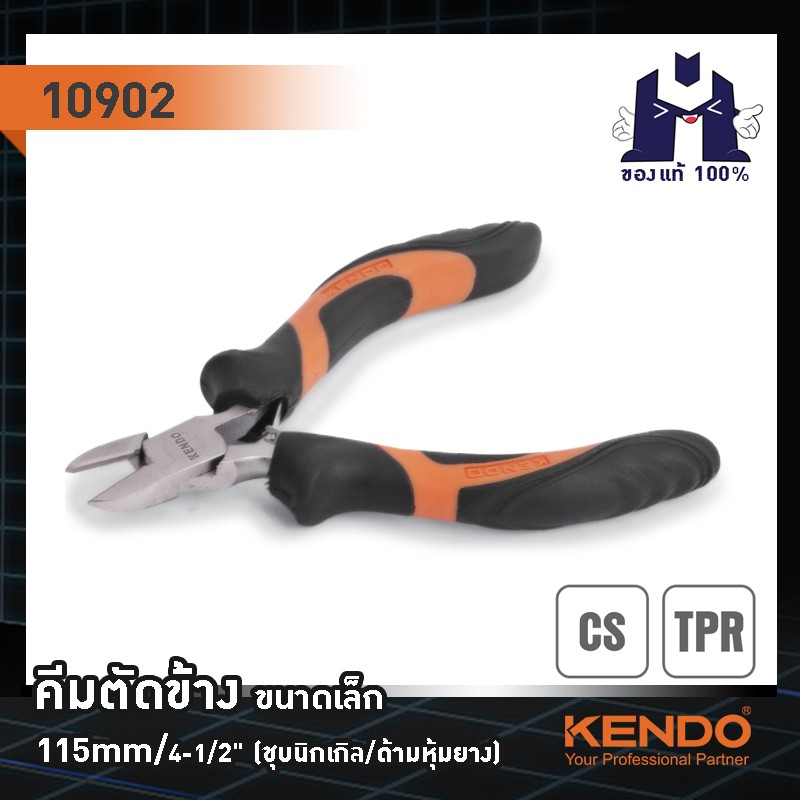 kendo-10902-คีมตัดข้าง-ขนาดเล็ก-ชุบนิกเกิล-ด้ามหุ้มยาง-115mm-4-1-2