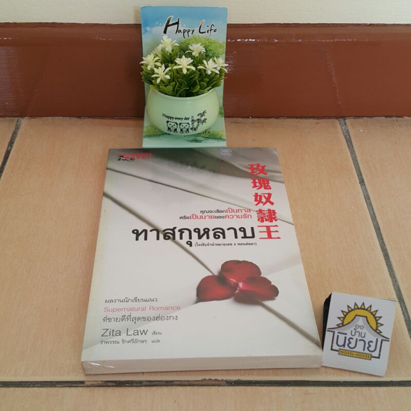 บ้านนิยายหนังสือทำให้เราพบกัน-ทาสกุหลาบ-โรงรับจำนำหมายเลข-8-ตอนต่อมา-เขียนโดย-zita-law-แปลโดย-รำพรรณ-รักศรีอักษร