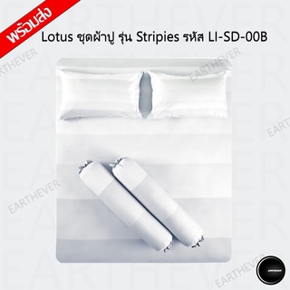 Lotus ชุดผ้าปู รุ่น Stripies รหัส LI-SD-00B