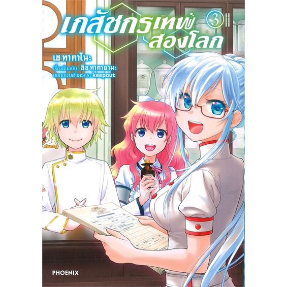 หนังสือ-เภสัชกรเทพสองโลก-เล่ม-3-mg-สินค้ามือหนี่ง-พร้อมส่ง-books-around