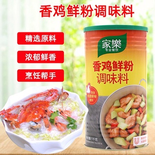 ผงปรุงรส รสไก่ รสดีจีน พร้อมส่ง(家乐香鸡鲜粉)ขนาด 1kg เครื่องปรุง ใช้สำหรับปรุงรสอาหารให้หอมอร่อย กลมกล่อม ไม่ว่าจะหมัก ผัดผัก