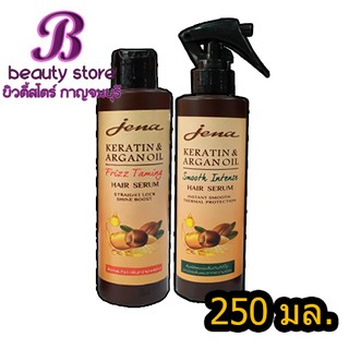 จีน่า อาร์แกน ออยล์ /เคราติน แฮร์ ซีรั่ม 250 มล.Jena Argan Oil/Keratin Hair Serum