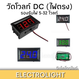 วัดโวลท์ดิจิตอล DC. วัดได้ตั้งแต่ 5-32โวลท์ ขนาด0.56 นิ้ว สีแดง เขียว น้ำเงิน ขาว