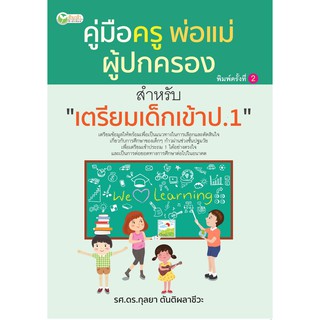 คู่มือครู พ่อแม่ ผู้ปกครอง สำหรับเตรียมเด็กสอบเข้า ป.1