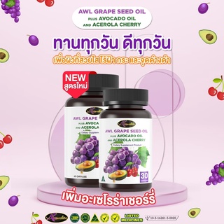 AWL Grape Seed oil plus Avocado oil And Acerola Cherry เพื่อผิวที่สวยใส ไร้ฝ้า กระ และจุดด่างดำ