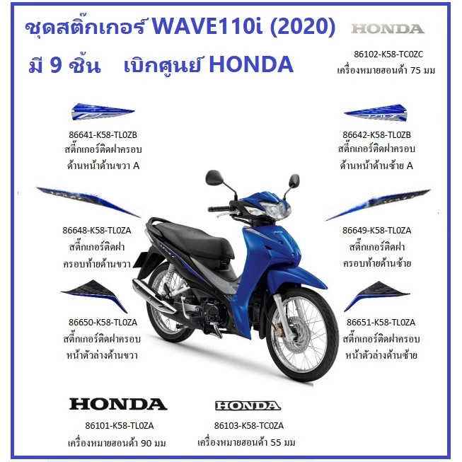 ชุดสติ๊กเกอร์ ฮอนด้า เวฟ110 ไอ