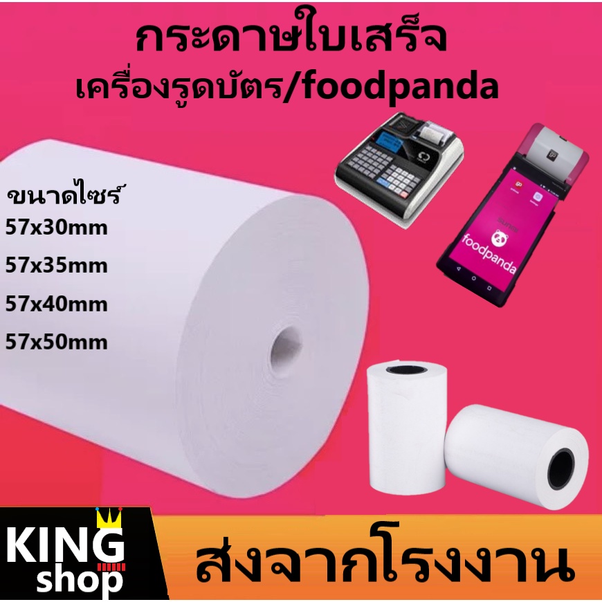 ราคาและรีวิวกระดาษความร้อน*-*กระดาษใบเสร็จ foodpanda ขนาด 57x40mm 57x30mm 57x50mm 80x50mm