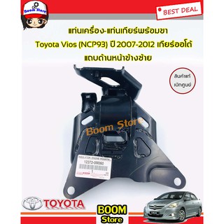 Toyota ยางแท่นเครื่อง-แท่นเกียร์พร้อมขา (แท้เบิกศูนย์)TOYOTA VIOS (NCP93) ปี 07-12 เกียร์ออโต้(AT)รหัสแท้. 12372-0M060