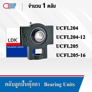 LDK ตลับลูกปืนตุ๊กตา UCT204 (เพลา 20 มม.) UCT204-12 (เพลา 3/4 นิ้ว) UCT205 (เพลา 25 มม.) UCT205-16 (เพลา 1 นิ้ว)