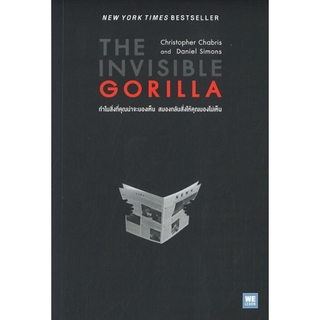 The Invisible Gorilla ทำไมสิ่งที่คุณน่าจะมองเห็น สมองกลับสั่งให้คุณมองไม่เห็น